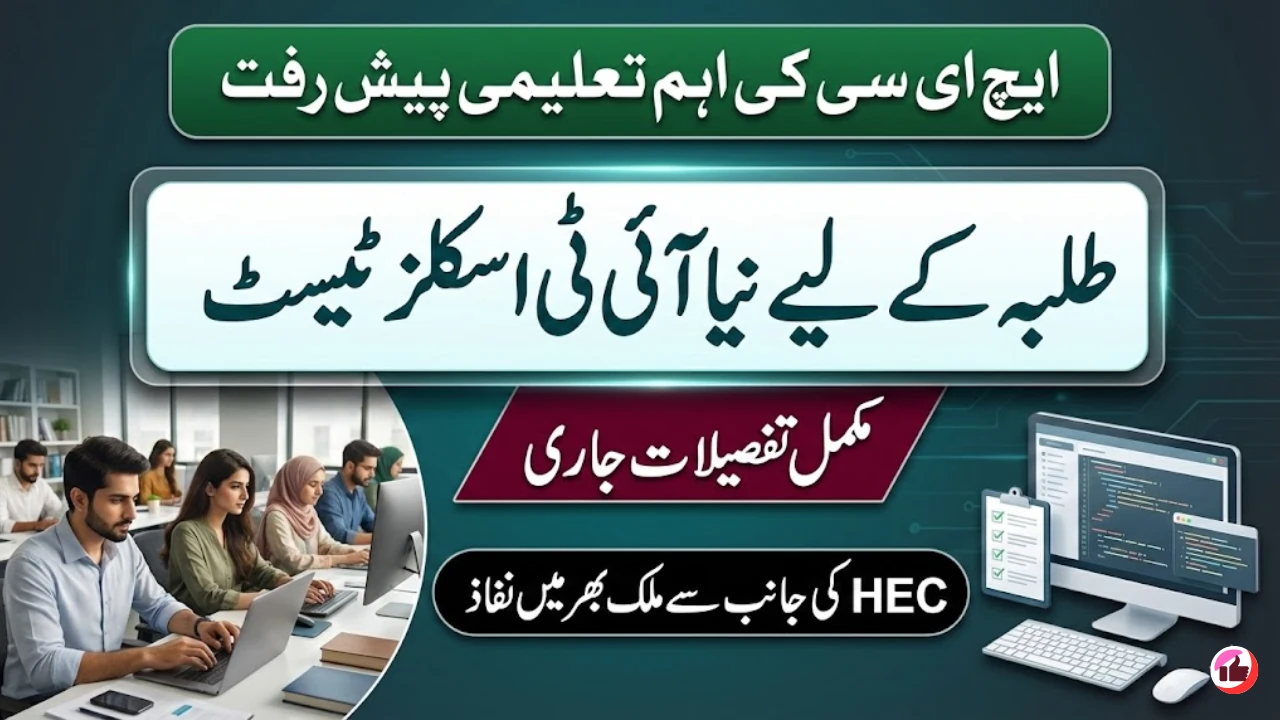 New HEC Test Launched for IT Students Across Pakistan, Key Details Inside